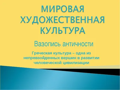 11 слов, помогающих понять культуру Древней Греции • Arzamas