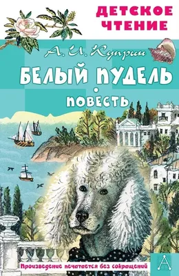 Книга Детская и юношеская книга Белый пудель. Рассказы купить по цене 453 ₽  в интернет-магазине Детский мир