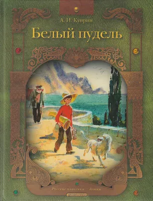 Белый пудель, Александр Куприн купить по низким ценам в интернет-магазине  Uzum (614409)