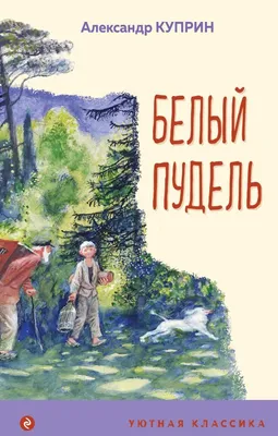 Белый пудель. Куприн А. (9212238) - Купить по цене от 296.00 руб. |  Интернет магазин SIMA-LAND.RU