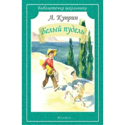 Белый пудель, Александр Куприн – слушать онлайн или скачать mp3 на ЛитРес