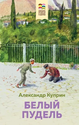 Куприн А. Белый пудель. Рассказы (ВЧ) 334096 Росмэн - купить оптом от  112,81 рублей | Урал Тойз