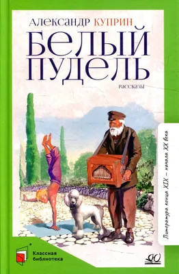 Купить книгу «Белый пудель», Александр Куприн | Издательство «Азбука»,  ISBN: 978-5-389-21028-8