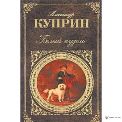 Александр Куприн \"Белый пудель\" — купить в интернет-магазине по низкой цене  на Яндекс Маркете