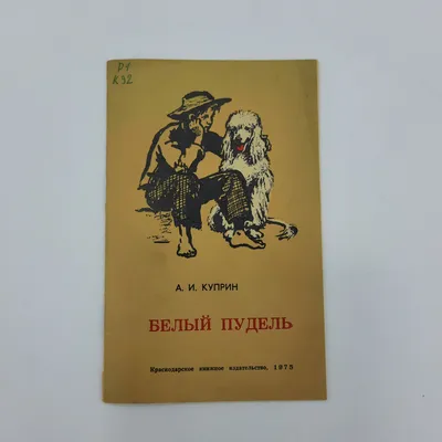 Презентация к открытому уроку литературы Судьба бродячих артистов. Чувство  собственного достоинства, верность и дружба в произведении А.И.Куприна \"Белый  пудель\"