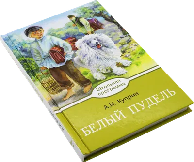 РК БЕЛЫЙ ПУДЕЛЬ КУПРИН, , ЭКСМО купить книгу 5-699-49671-6 – Лавка Бабуин,  Киев, Украина