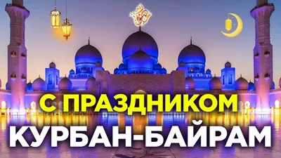 Президент Касым-Жомарт Токаев поздравил с праздником Курбан айт