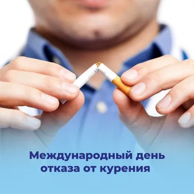 Курение - социальная проблема общества - ГБУЗ АО \"Детская городская  поликлиника №4\"