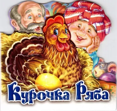 Курочка Ряба (КАТМК): русская народная сказка - | Афиша - Афиша в Караганде  - inkaragandy.kz