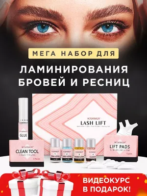 Набор для ламинирования бровей и ресниц в подарок Beauty goods 16049028  купить в интернет-магазине Wildberries