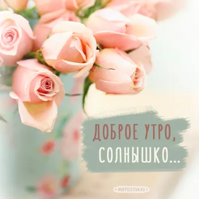 Пин от пользователя Julia Rusetckaya на доске поздравления и пожелания | Доброе  утро, Утренние цитаты, Зимние картинки