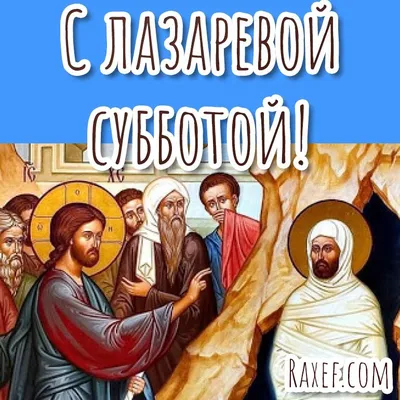 Поздравления с Лазаревой субботой в прозе: христианские, смс и прикольные -  ЗНАЙ ЮА