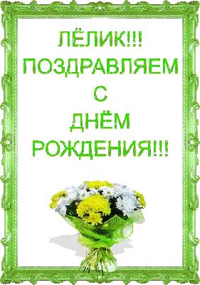 Лелик Ринаткина, поздравляем с Днём рождения!!! - стр. 1 - Праздники и  поздравления