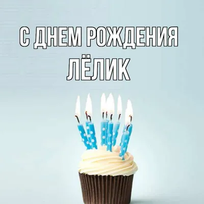 Открытка с именем Лёлик С днем рождения кекс со свечками. Открытки на  каждый день с именами и пожеланиями.