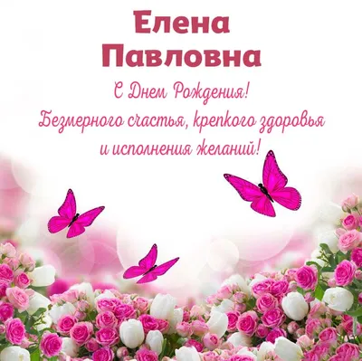 С Днем рождения, прекрасная Елена! Happy birthday, beautiful Elena! -  YouTube