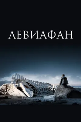 Левиафан, 2014 — смотреть фильм онлайн в хорошем качестве — Кинопоиск