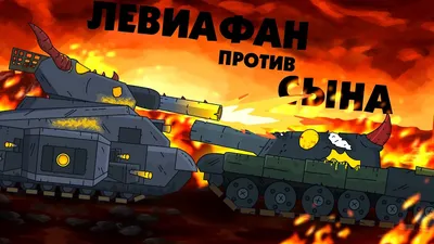 Leviathan vs son - Cartoons about tanks - YouTube