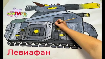 Как нарисовать танк Левиафан/ how to draw a tank Leviathan [Рисунки для  срисовки] - YouTube