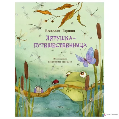 Лягушка-путешественница и другие сказки Бианки В., Гаршин Kids Book in  Russian | eBay