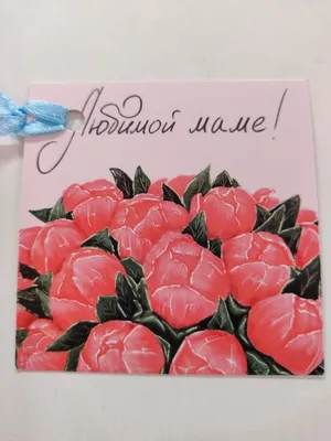 открытка \"Любимой Маме\"