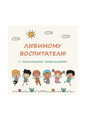 Конверт для шоколадки «Любимому воспитателю» - купить по цене 65 руб. в  интернет-магазине CRAFT ROOM