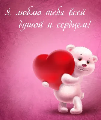 Я тебя очень сильно люблю: красивые картинки и фото - pictx.ru