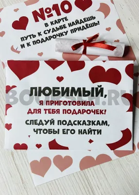 Любовный квест – 🎁 магазин прикольных подарков boorsch.ru