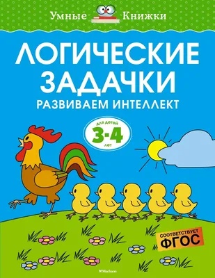 Логические задания. 3 класс (Узорова Ольга Васильевна, Нефёдова Елена  Алексеевна). ISBN: 978-5-17-152290-2 ➠ купите эту книгу с доставкой в  интернет-магазине «Буквоед» - 13598054