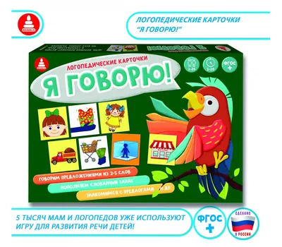 Логопедические карточки \"Я ГОВОРЮ!\" - обучающая игра для детей в  соответствии с ФГОС, купить игры оптом