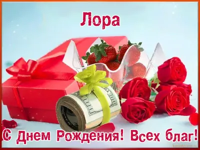 🎁 С ДНЁМ РОЖДЕНИЯ! 🎂🎉🌹 #сднемрождения #деньрождения #поздравление ... |  TikTok