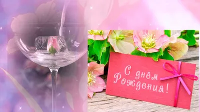 Поздравления с Днем Рождения - 🌼🌼🌼 С днем рождения, родная! Что же  подруге пожелать? Любви и радости без края, Печали никогда не знать. 🌾🌾🌾  Пусть все сбываются мечты, А новый день приносит