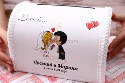 Шкатулка для конвертов \"Love is\" с вашими именами, инициалами и датой  свадьбы - заказать в интернет-магазине «Пион-Декор» или свадебном салоне в  Москве