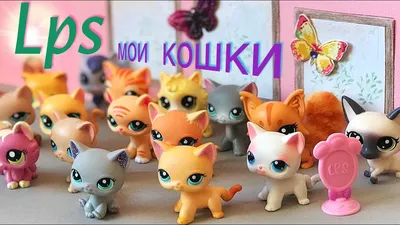 LPS кошки-стоячки и др. !!!Отправка почтой! | форум Babyblog