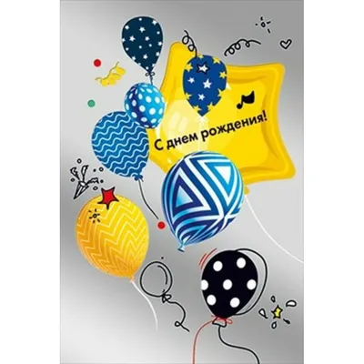 С днём рождения! (открытка) – купить по цене: 24,30 руб. в  интернет-магазине УчМаг
