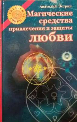 Анатолий Эстрин. Магические средства привлечения и защиты любви. · Мир  Мудрости