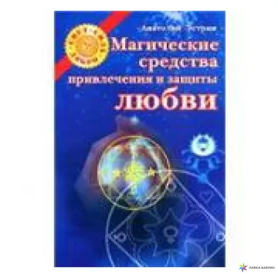 Магические средства привлечения и защиты любви, , АСТ купить книгу  978-5-17-048249 – Лавка Бабуин, Киев, Украина