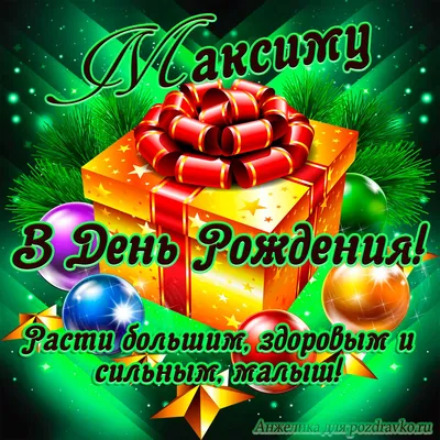 Поздравляем с Днём Рождения, открытка Максиму - С любовью, Mine-Chips.ru