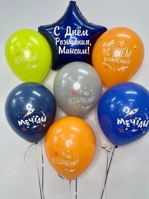 Набор \"С Днём Рождения, Максим!\" воздушные шары с именем - купить в  интернет-магазине OZON с доставкой по России (542816678)