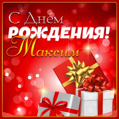 С Днём Рождения, Максим! 🎉 Очень Красивое Поздравление с Днём Рождения! 💖  - YouTube