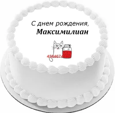 купить торт с днем рождения максимилиан c бесплатной доставкой в  Санкт-Петербурге, Питере, СПБ