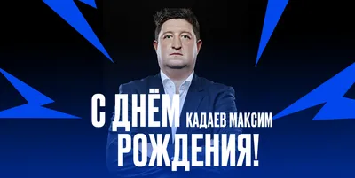 С днём рождения, Максим! | ФК «Локомотив» Москва ⚽