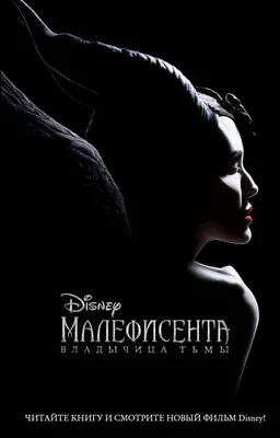 Малефисента (2014) Страна: США, Великобритания Жанр: фэнтези, семейный  Рейтинги: IMDb: 7.0 Kinopoisk: 7.2 Режис… | Maleficent movie, Maleficent,  New movie posters