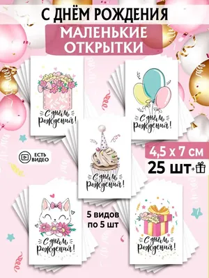 Открытки мини маленькие набор на день рождения с пожеланиями - купить с  доставкой в интернет-магазине OZON (905735751)