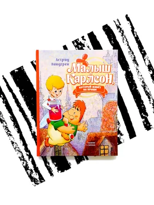 Малыш и Карлсон, который живёт на крыше - Vilki Books