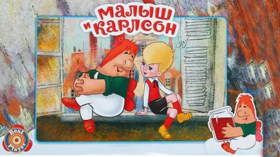 Рисуем сказки \"Малыш и Карлсон\" герои маленькие на подвесе 12-20 см TB-481  - купить в Москве по цене 611 руб в интернет-магазине Красный карандаш