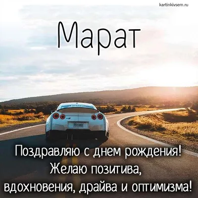 с днем рождения Марат | TikTok