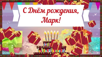 С днем рождения, Марика — Бесплатные открытки и анимация