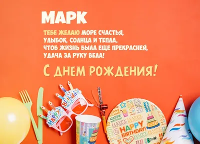Праздничная, мужская открытка с днём рождения Марка - С любовью,  Mine-Chips.ru