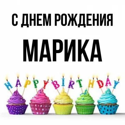 Музыкальные открытки с Днем рождения Марку