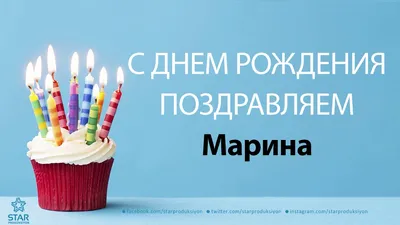Поздравляем С Днём Рождения Марина !!! С днем рождения! Пусть в твоем доме  всегда царят покой, уют и гармония... | ВКонтакте